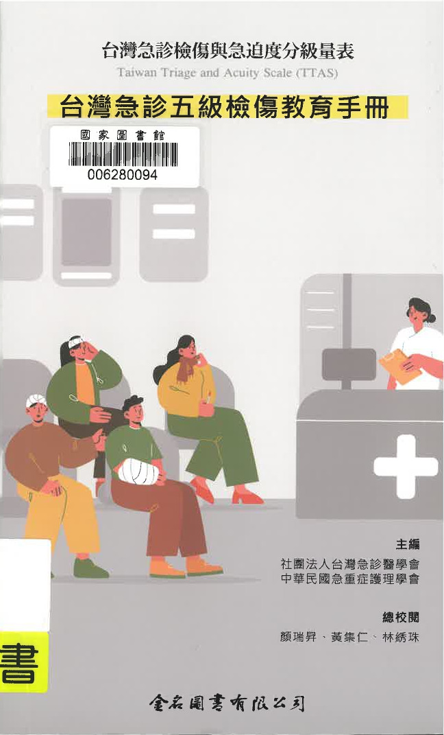 台灣急診五級檢傷教育手冊：台灣急診檢傷與急迫度分級量表Taiwan Triage and Acuity Scale (TTAS)